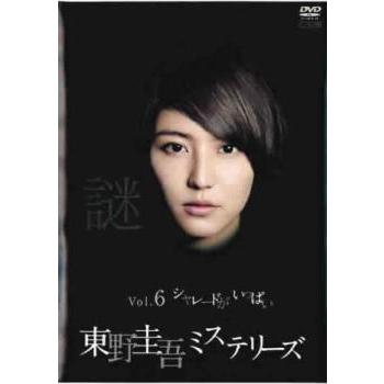 東野圭吾ミステリーズ 6 シャレードがいっぱい レンタル落ち 中古 DVD