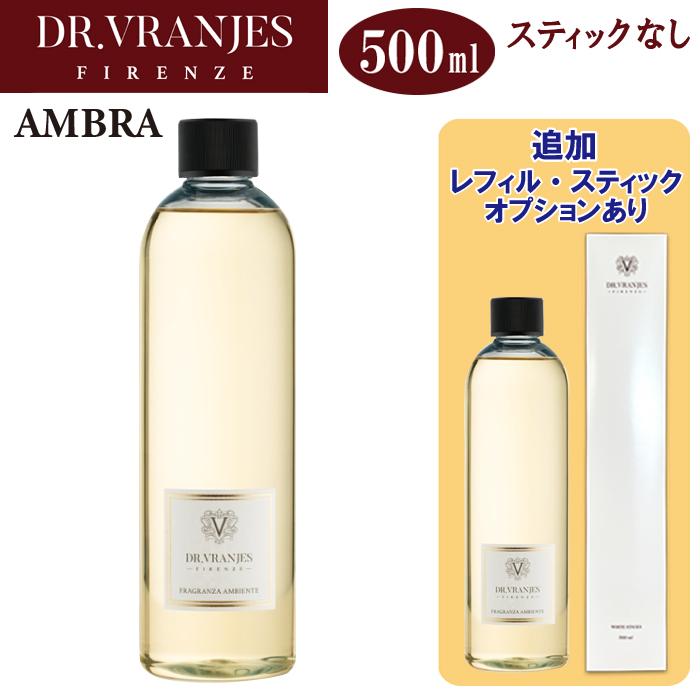 DR. VRANJES（ドットール・ヴラニエス） 500ml リフィル AMBRA