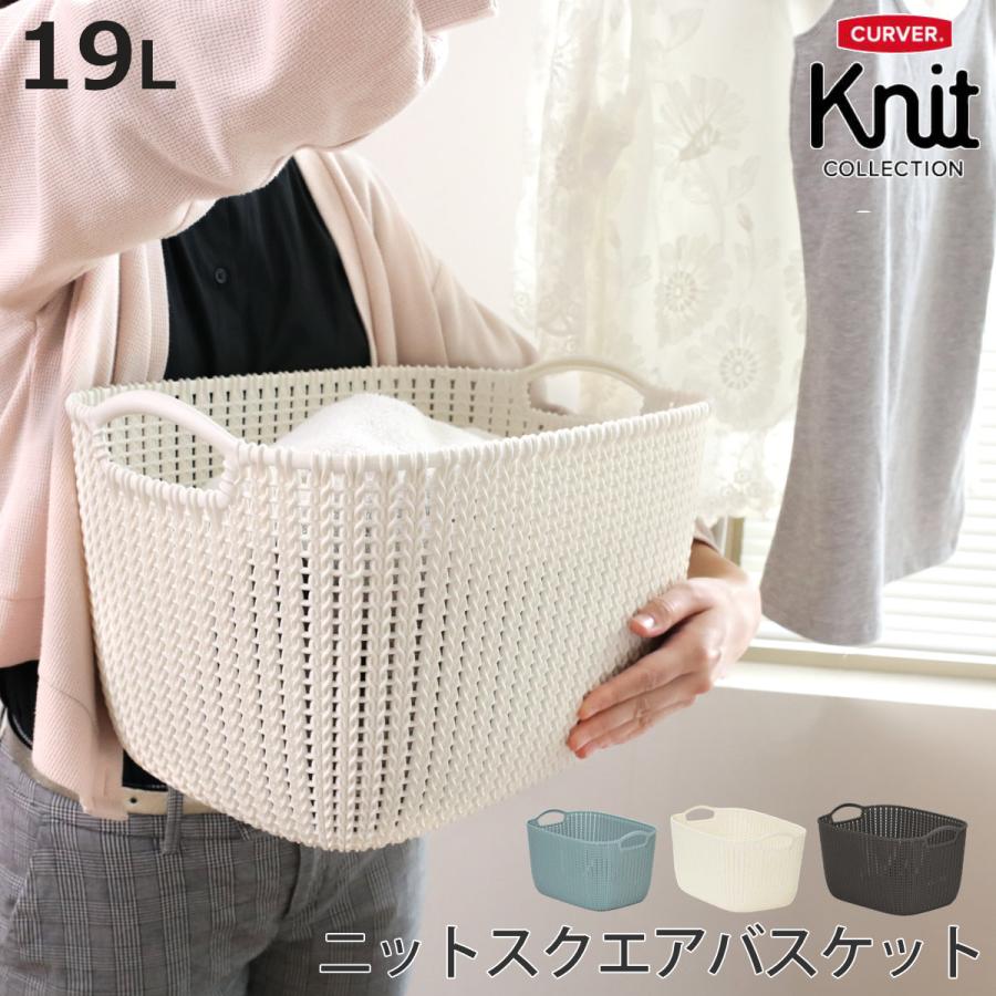 藤栄 ランドリーバスケット CURVER ニットスクエアバスケット 19L