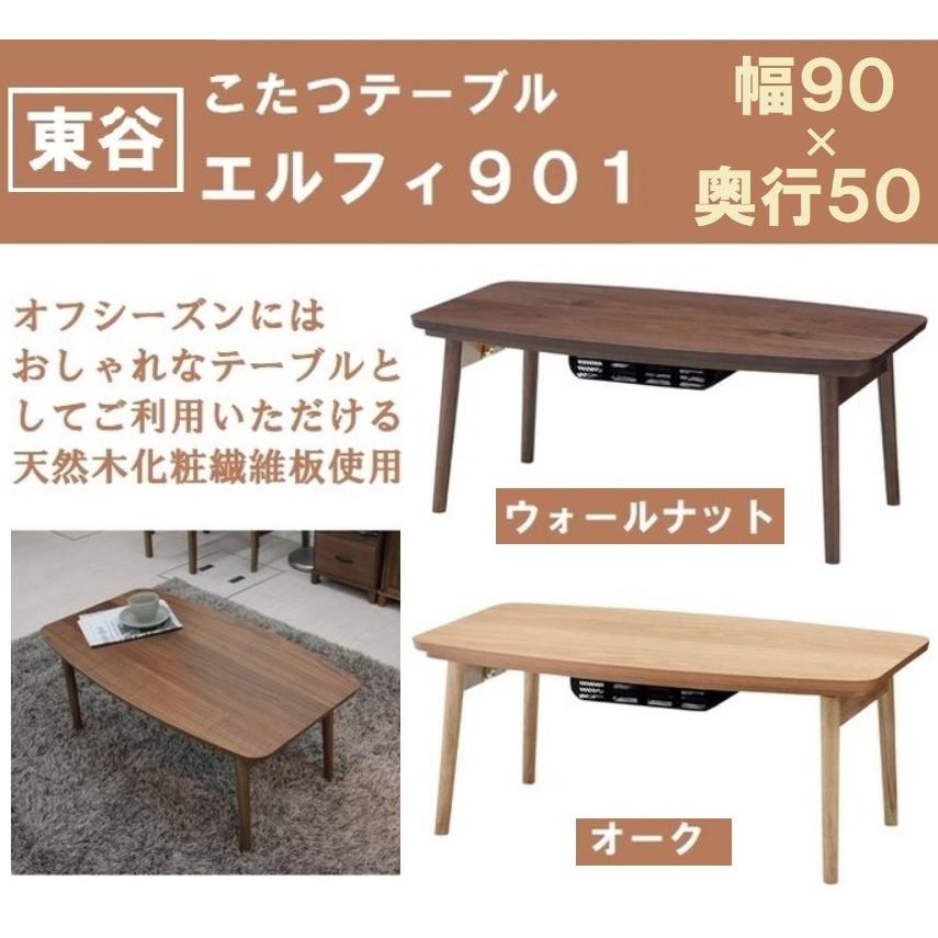 こたつ コタツテーブル エルフィ 901OAK オーク 901WAL ウォールナット