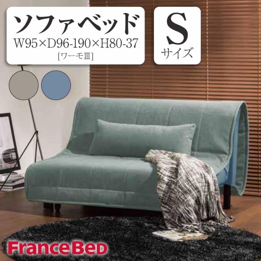 フランスベッド（FRANCEBED） ソファベッド ワーモ3 シングル S 脚付き