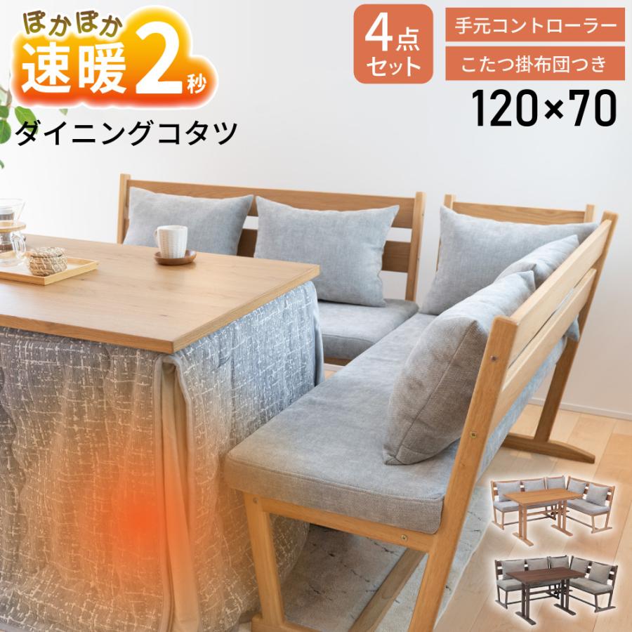 協立工芸 速暖2秒 ハロゲン ダイニングこたつセット4人用 レベッカ