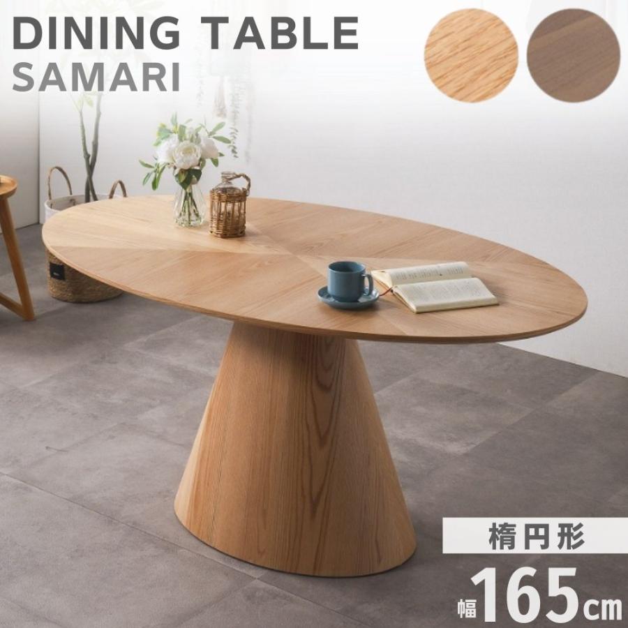 ダイニングテーブル サマリ 食卓テーブル 楕円 単品 オーバル 一本脚