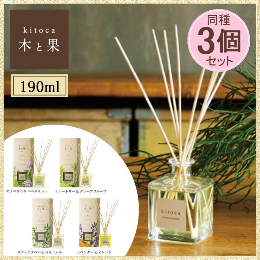 3個セット】 kitoca 木と果 190 リードディフューザー ルーム