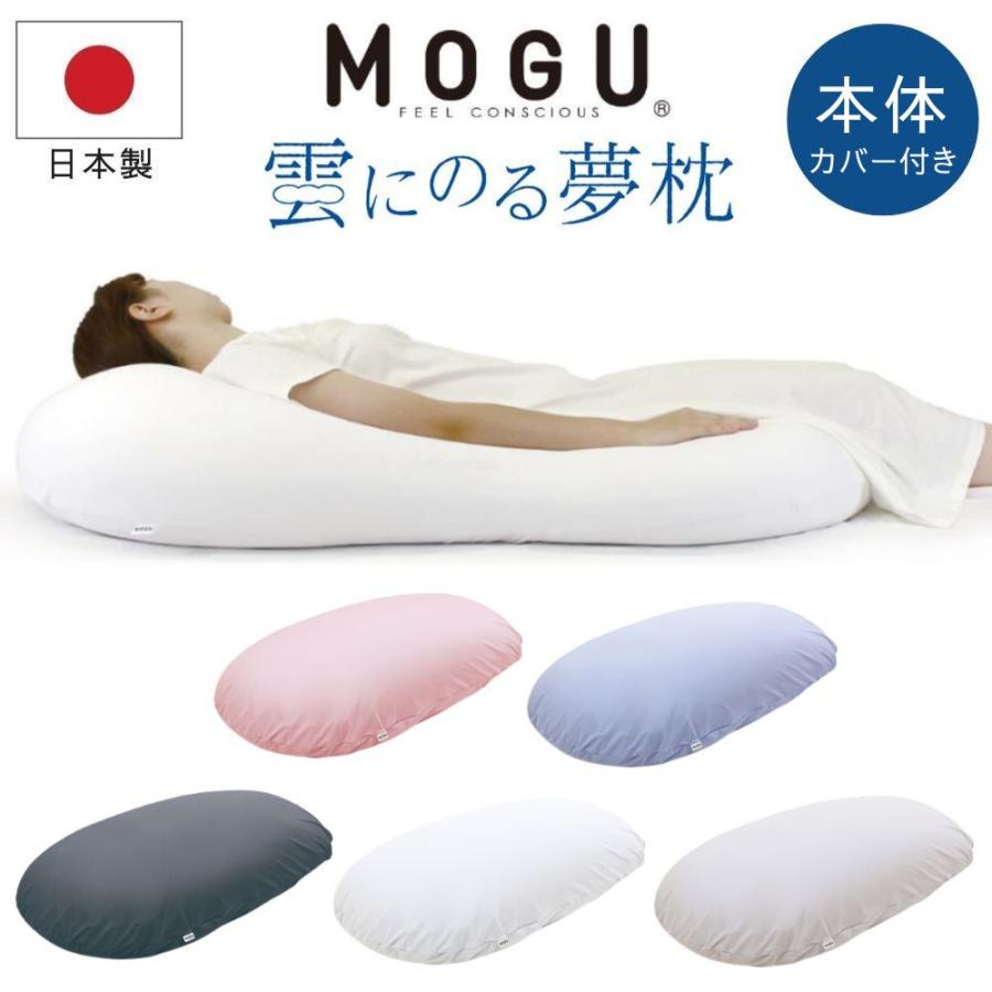 MOGU（モグ） 雲にのる夢枕 本体 専用カバー付 日本製 ビーズ