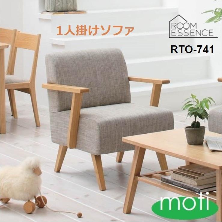 1人掛けソファ ダイニングソファ RTO-741 AZUMAYA 東谷 チェア 椅子