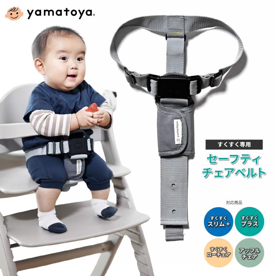 大和屋 セーフティチェアベルト YC-05 ベビーチェア専用 正規品 ガード