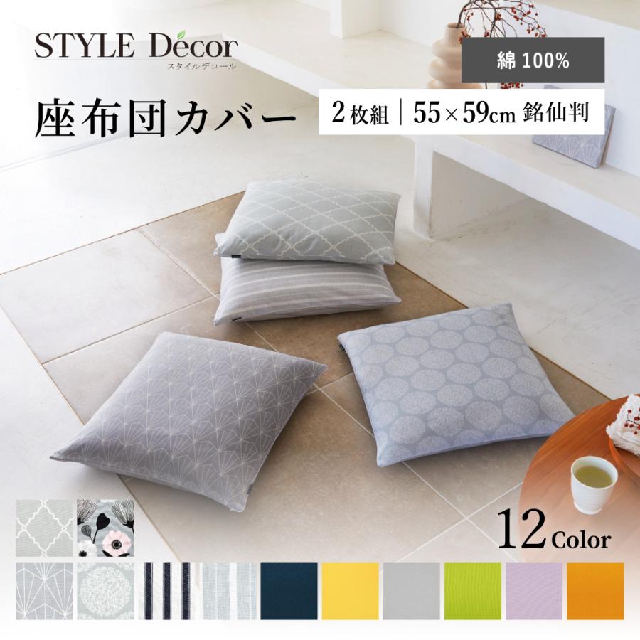 座布団カバー 2枚セット 55cm×59cm 銘仙判 北欧 無地 ナチュラル