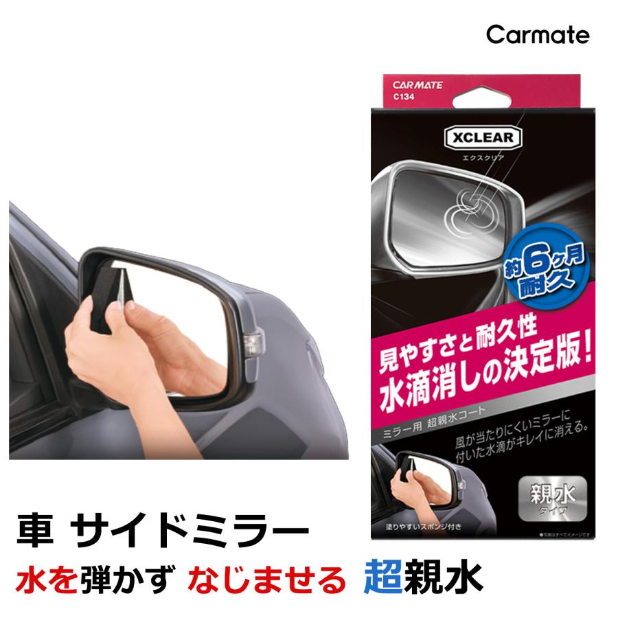 カーメイト（CARMATE） C134 エクスクリア ミラー用 超親水コート