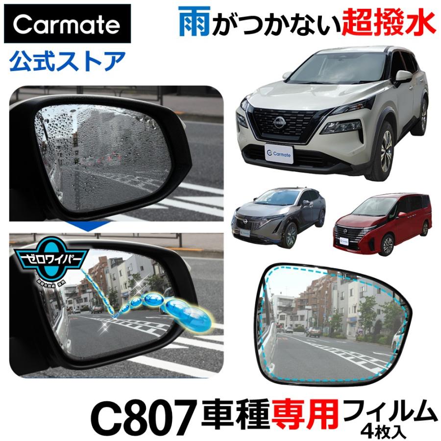 カーメイト（CARMATE） 車 ドアミラー 超撥水 フィルム C807 ゼロ
