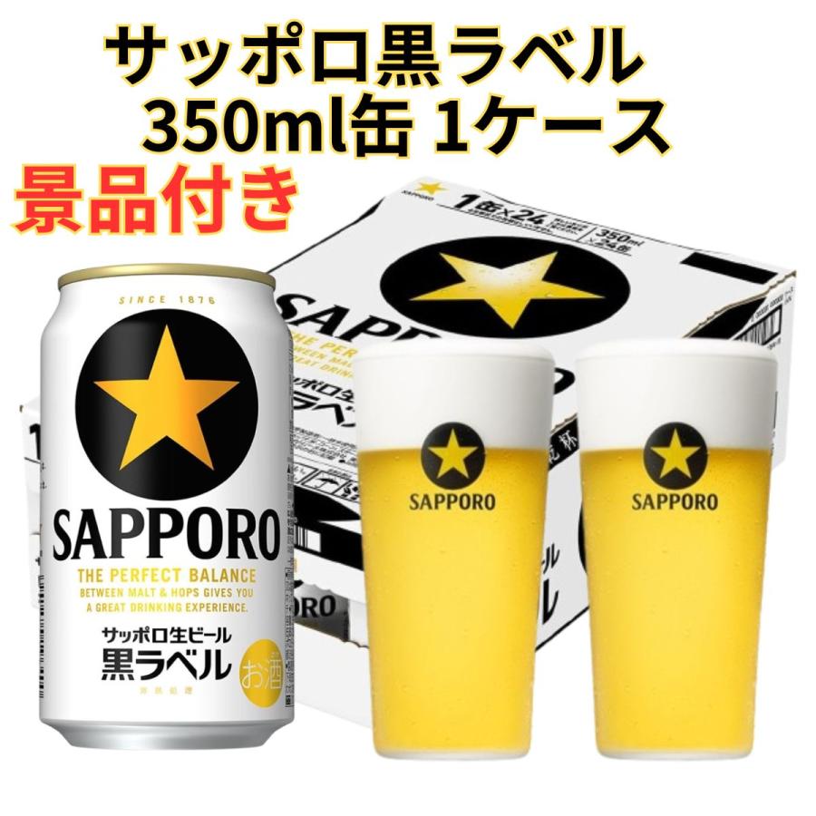 サッポロ 黒ラベル 350ml 缶 1ケース 景品付き 生ビール beer 数量限定