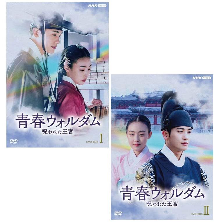 青春ウォルダム 呪われた王宮 DVD-BOX1+2のセット 新品 : セナヤフー店
