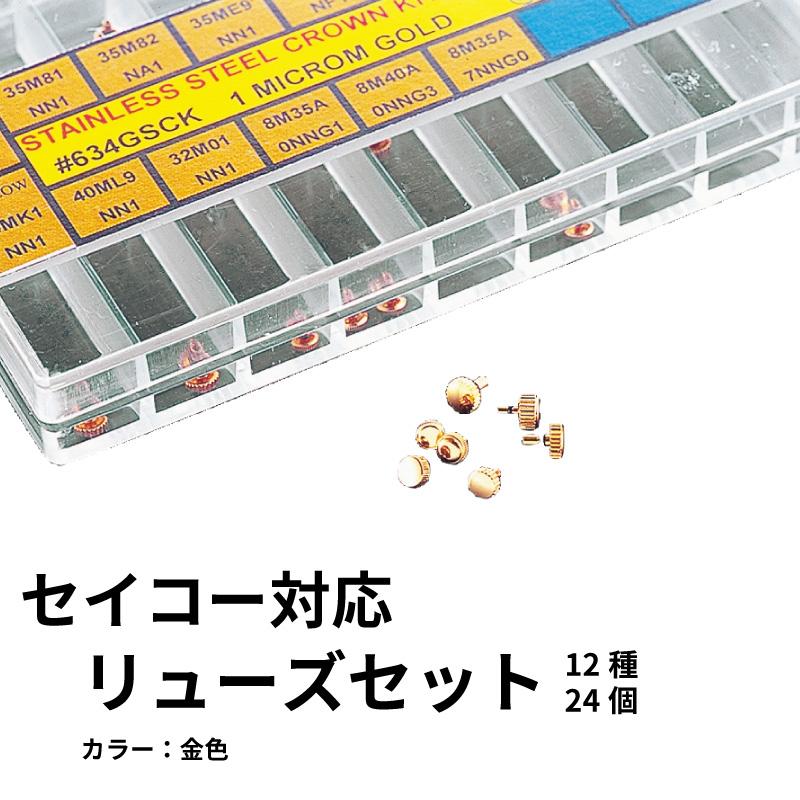 セイコーリューズセット金色（12種24個）時計部品 SEIKO セイコー 修理