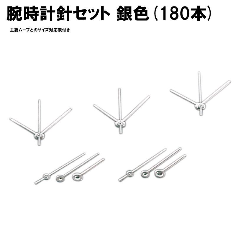 腕時計針セット 銀色(180本)時計部品 修理部品 時計修理 秒針 時針