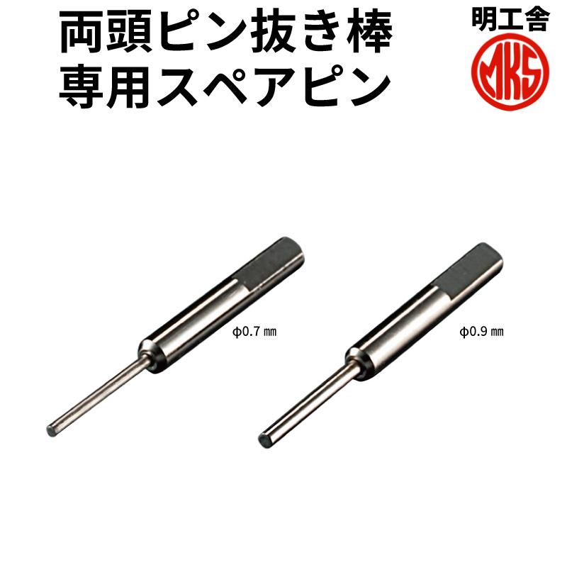 MKS 明工舎製 両頭ピン抜き棒専用スペアピン F211991 F211992 時計工具