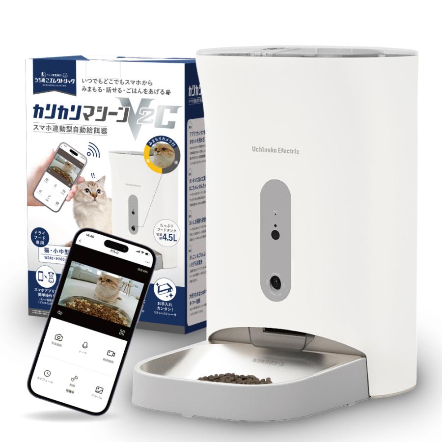 最新】獣医師推奨 カリカリマシーン V2C 猫犬 スマホ連動型 自動給餌器