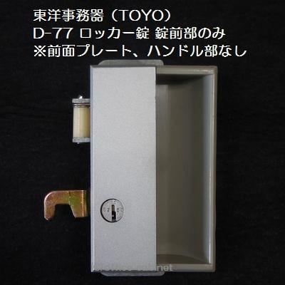 錠前】東洋事務器（TOYO） ロッカー錠 D-77 錠前セット 鍵2本付き