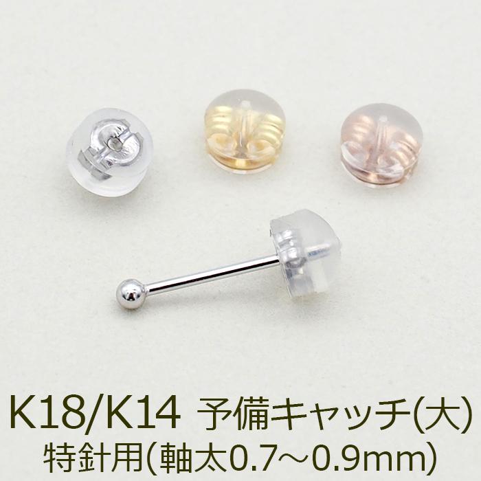 ピアス 予備キャッチ K18 K14 YG WG PG シリコン付き Wロックキャッチ