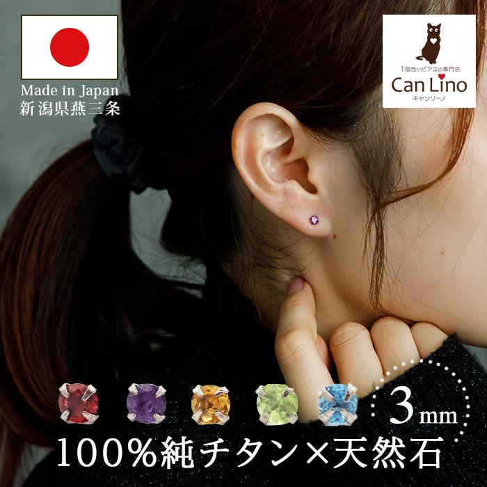 チタン ピアス つけっぱなし セカンドピアス 純チタン 天然石 3mm 金属