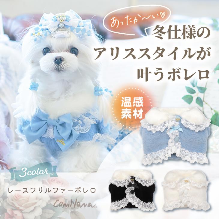 CanNana 犬服 犬の服 冬 レースフリルファーボレロ アウター コート