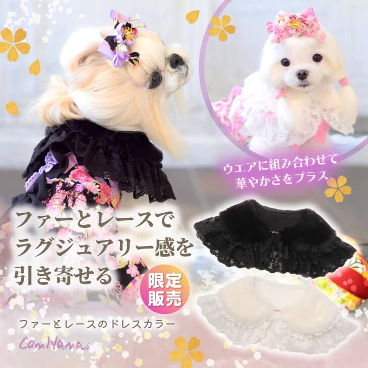 CanNana 犬 犬服 ケープ ドレス カラー ファー 秋冬 かわいい フリフリ
