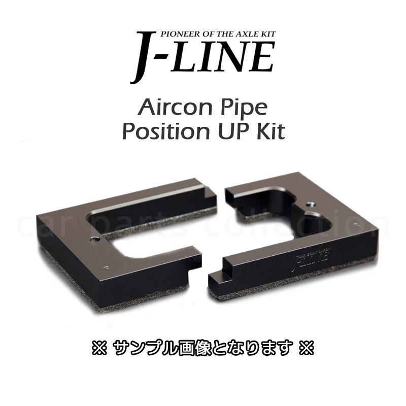 30系 アルファード ヴェルファイア エアコンパイプ位置上げキット J