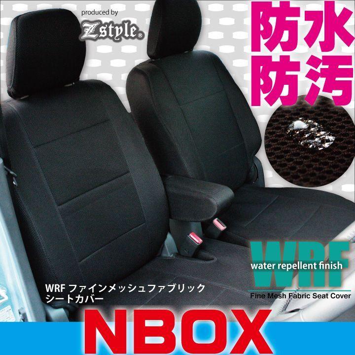 z-style ホンダ NBOX シートカバー 令和3年1月〜 JF3 JF4 防水 WRF