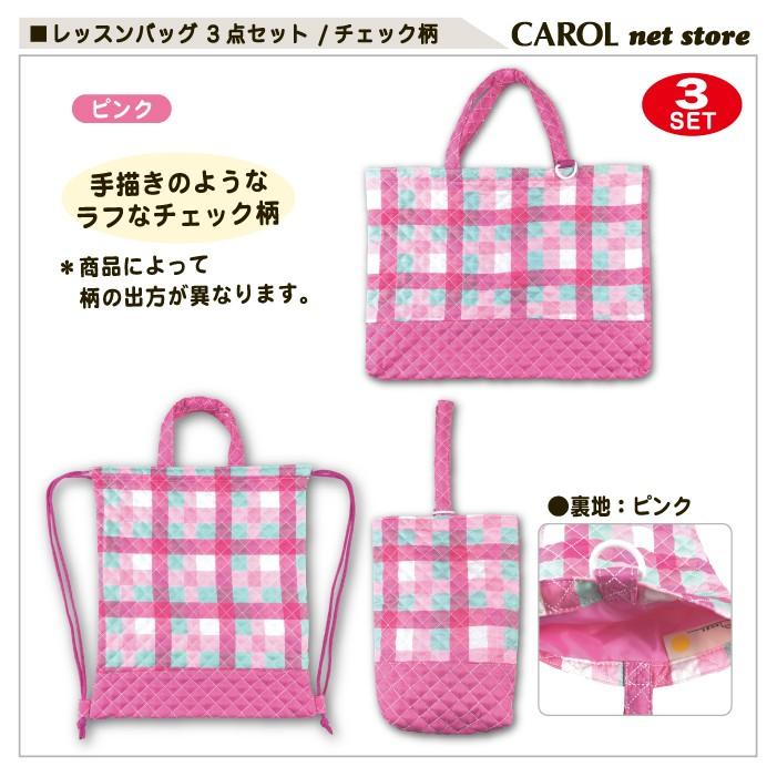 レッスンバッグセット チェック柄 3点セット ナップサック シューズ