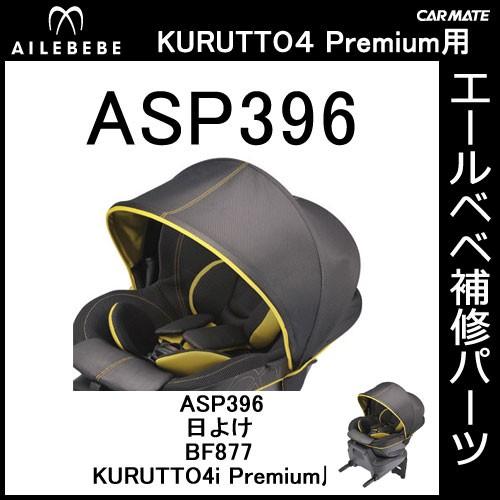 エールベベ AILEBEBE チャイルドシート補修パーツ ASP396 日よけ