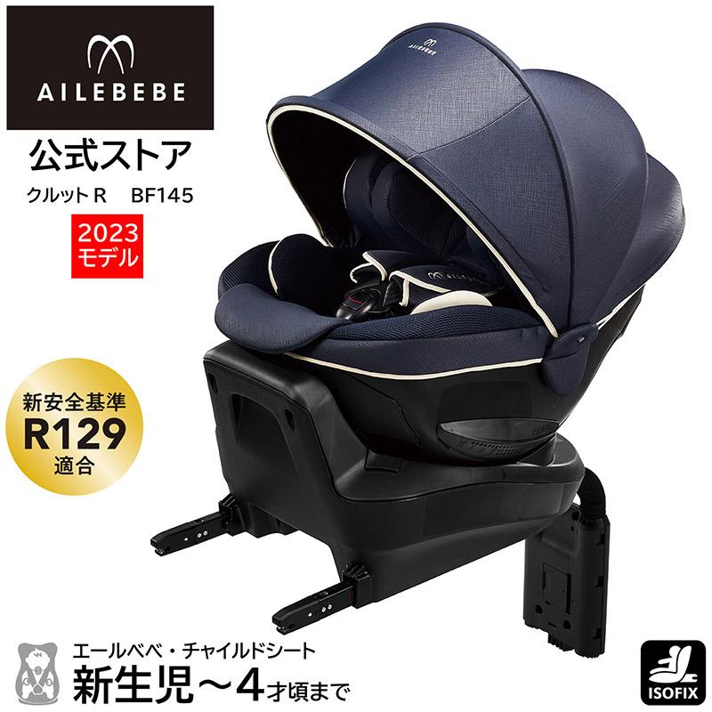 エールべべ・クルット チャイルドシート R129 新生児 ISOFIX 回転式