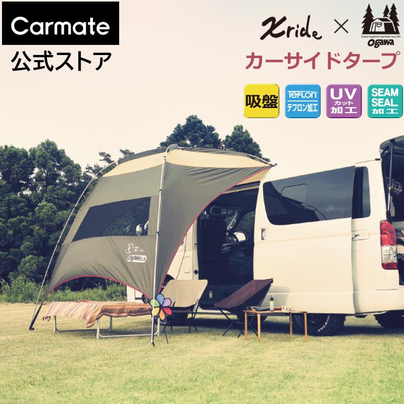 カーメイト（CARMATE） カーサイドタープ GR 数量限定 クロスライド