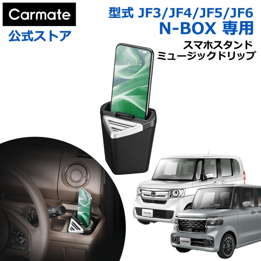 カーメイト（CARMATE） ホンダ N-BOX 専用 NZ266 スマホスタンド