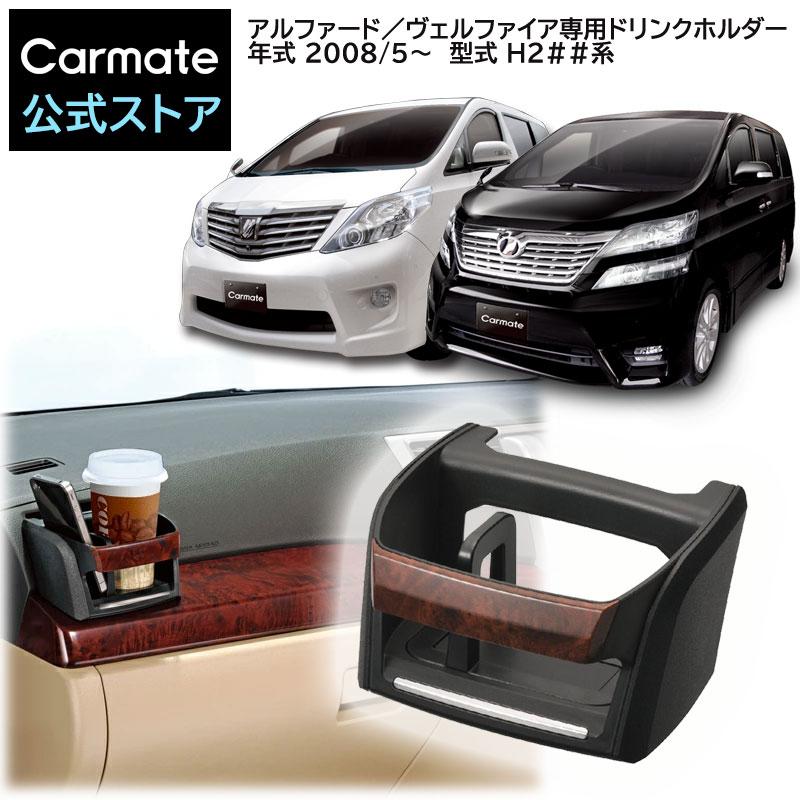 カーメイト（CARMATE） トヨタ アルファード 20系 ヴェルファイア 20系
