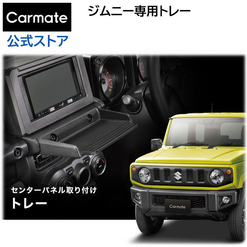 カーメイト（CARMATE） ジムニー トレイ nz819 車 NZ819 ジムニー専用