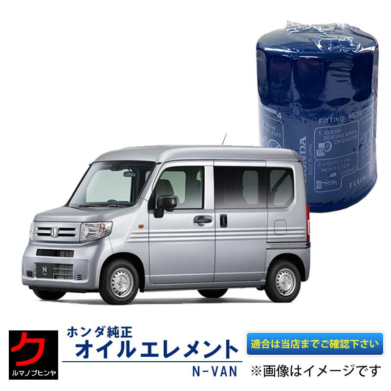 ホンダ（HONDA） ホンダ純正 オイルエレメント NVAN JJ1 JJ2 N-VAN N