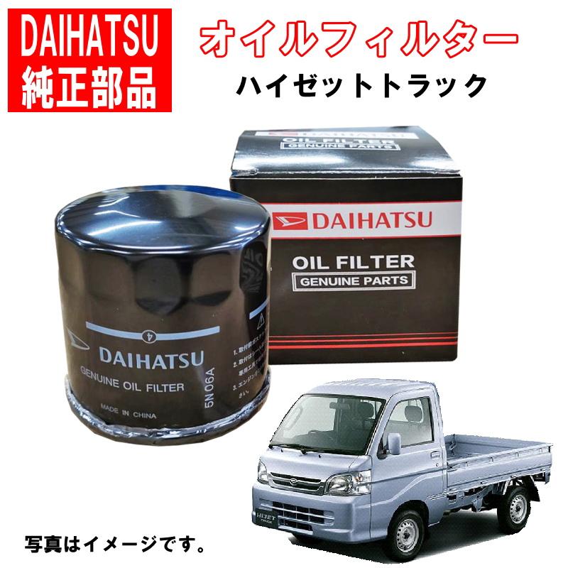 ダイハツ（DAIHATSU） ダイハツ純正 オイルフィルター ハイゼット