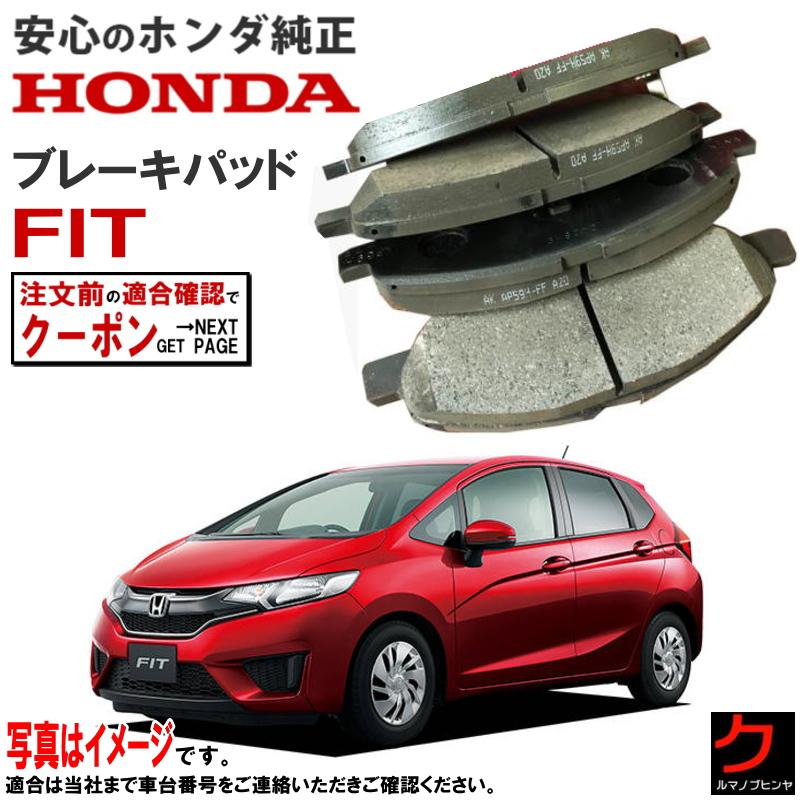 ホンダ（HONDA） ホンダ純正 ブレーキパッド Fit フィット GK3 GK4 GK5