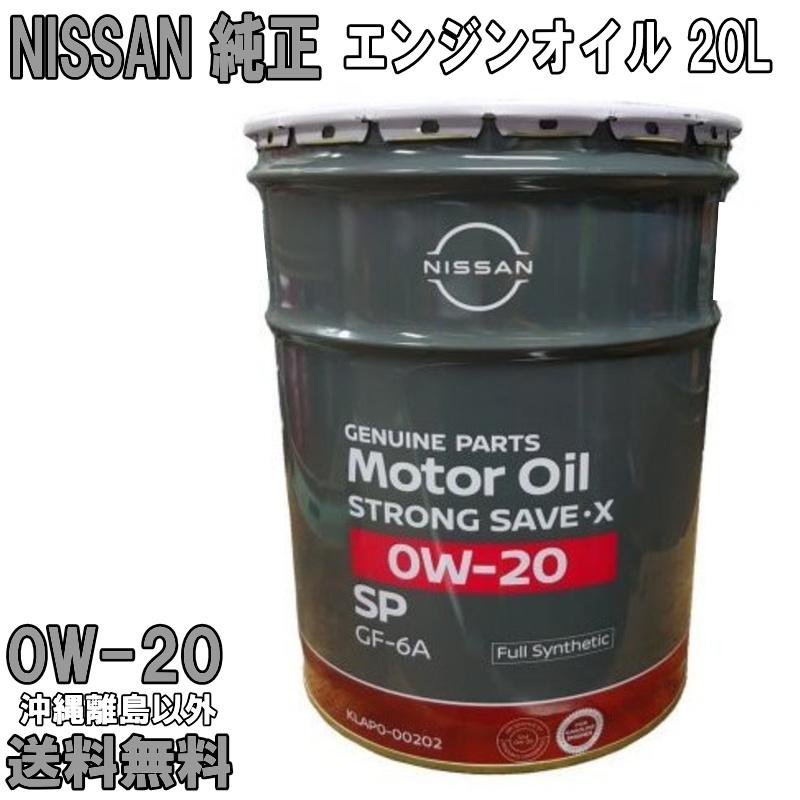 日産（NISSAN） 日産純正 エンジンオイル 0w-20 20L 0W20 NISSAN 純正