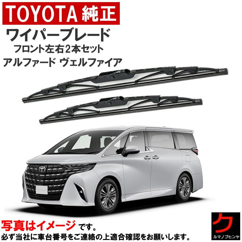 トヨタ（TOYOTA） トヨタ純正 ワイパーブレード アルファード ヴェル