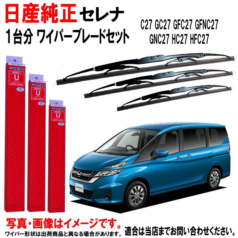 日産（NISSAN） 日産純正 ワイパーブレード セレナ C27 GC27 GFC27