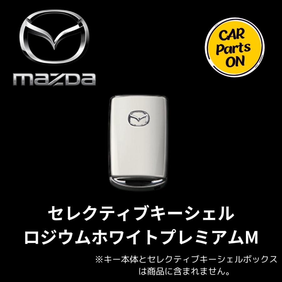 マツダ（Mazda） セレクティブキーシェル ロジウムホワイトプレミアムM