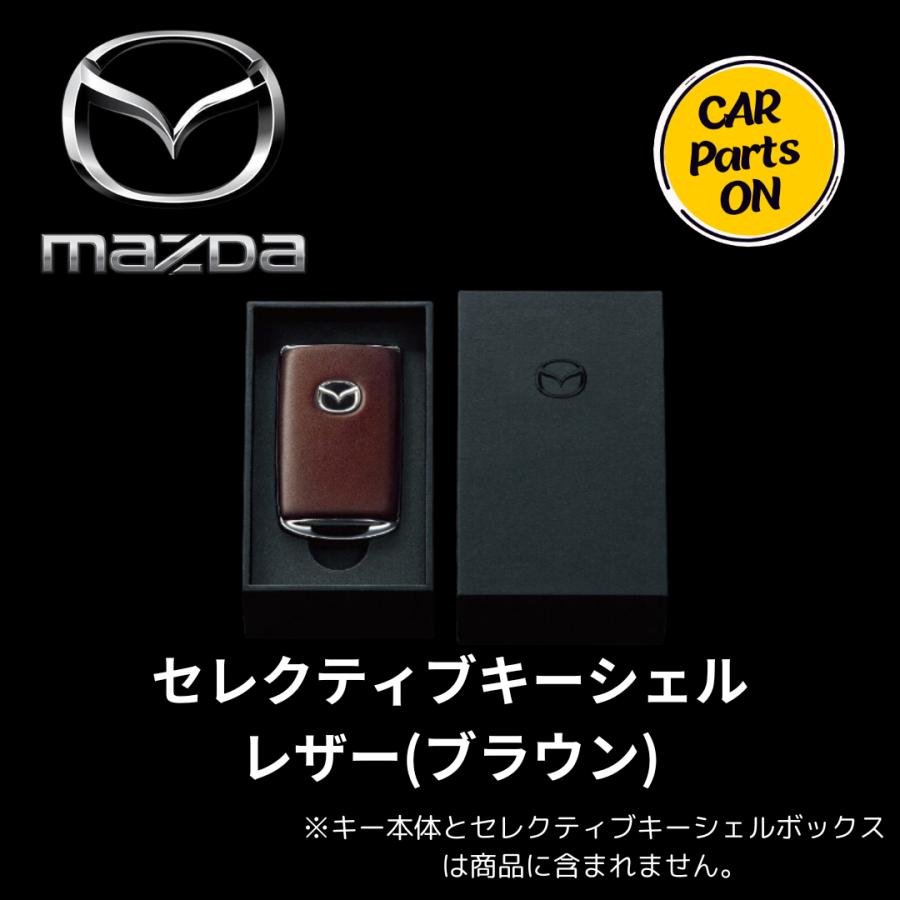 マツダ（Mazda） セレクティブキーシェル レザー(ブラウン) 純正 用品
