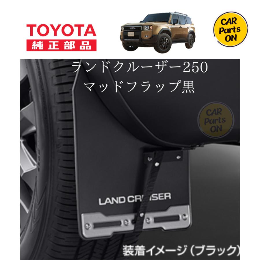 トヨタ（TOYOTA） 250 ランドクルーザー専用 マッドフラップ黒（通常