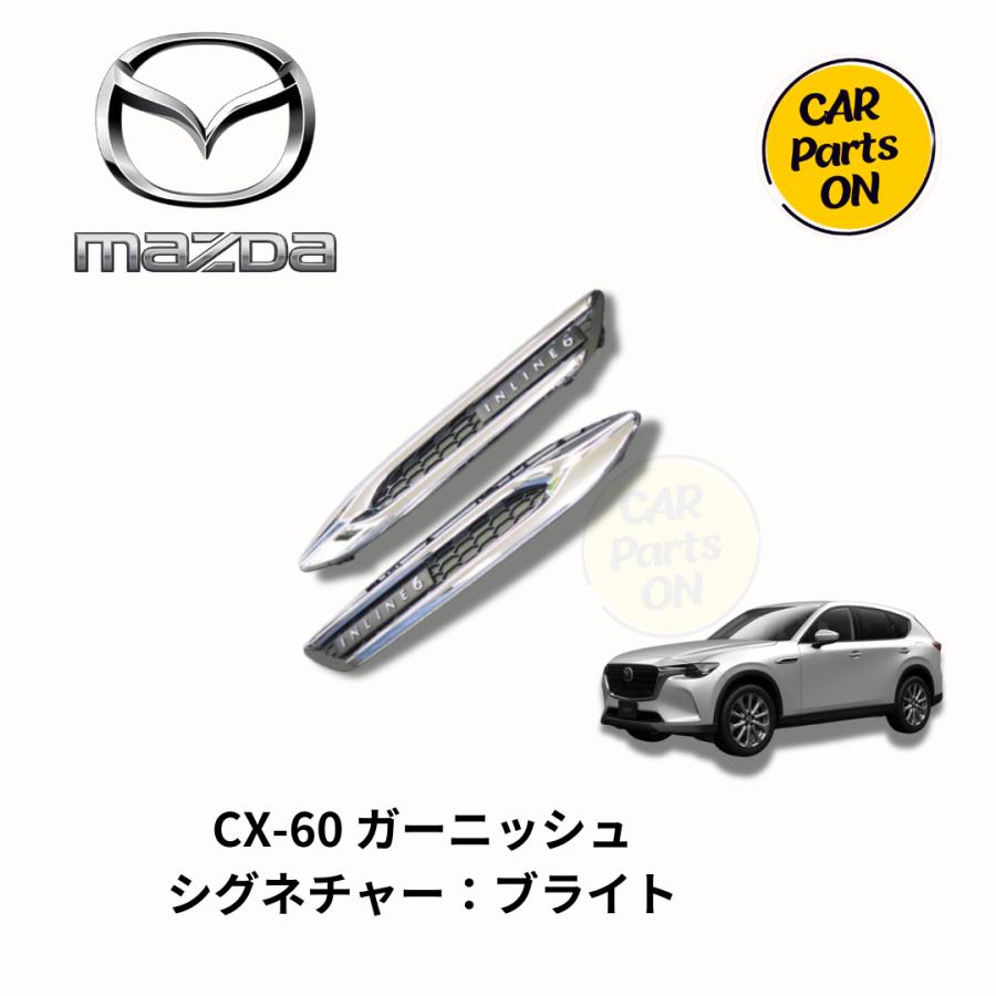 マツダ（Mazda） マツダ純正部品 CX-60 ガーニッシュ 左右セット