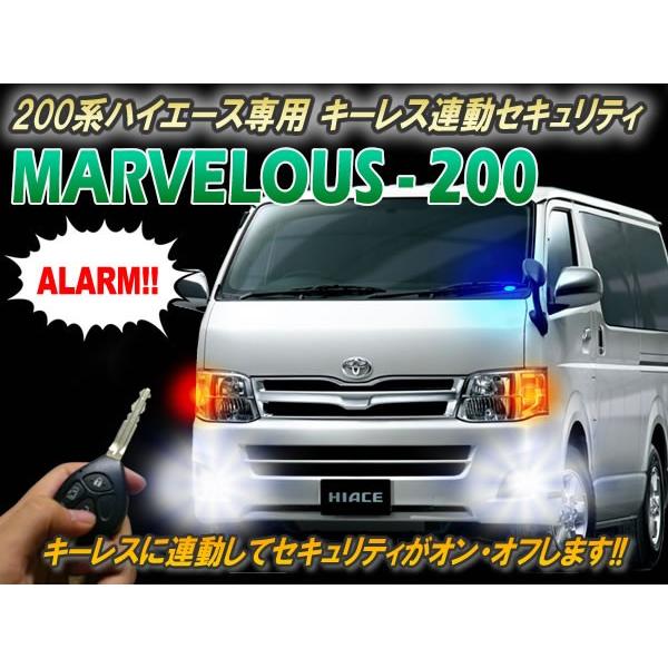 1〜8型対応】200系ハイエース専用 セキュリティ マーベラス200 Ver2.61