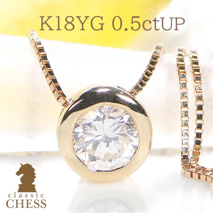 Classic CHESS（クラシックチェス） K18YG 0.5ctUP フクリン留め 一粒