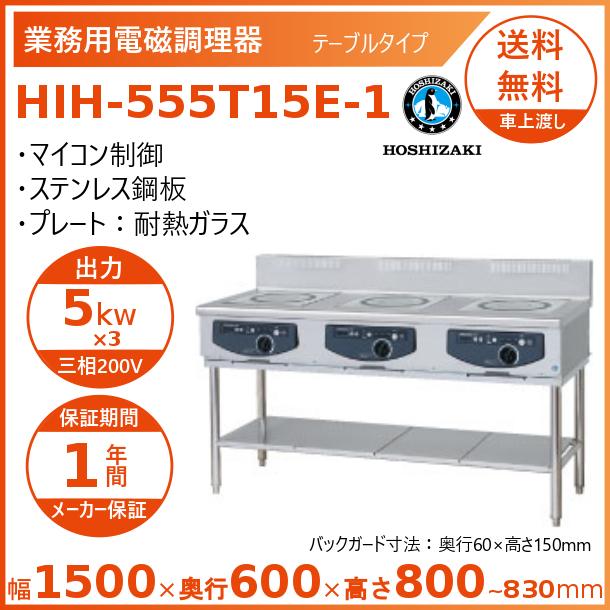 ホシザキ（HOSHIZAKI） 据置き型IHクッキングヒーター HIH-555T15E-1