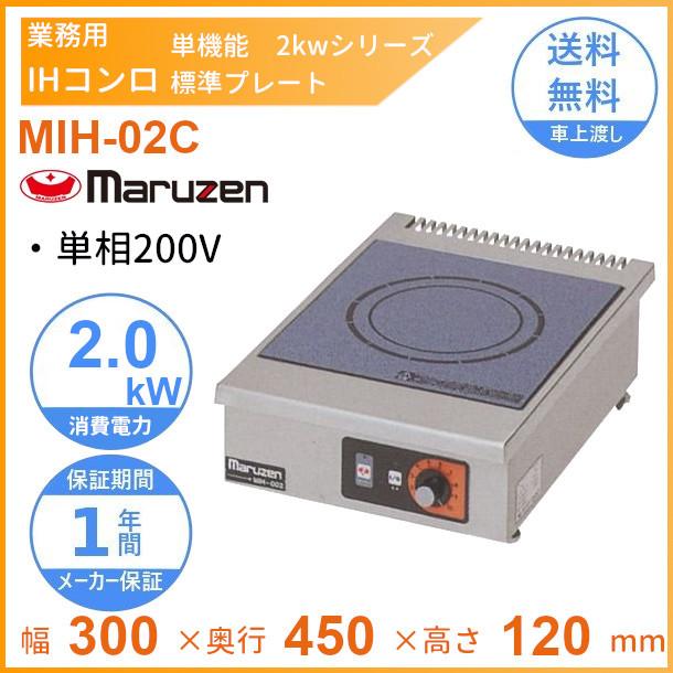 マルゼン（MARUZEN） MIH-02C IHクリーンコンロ卓上型 （単機能2kW