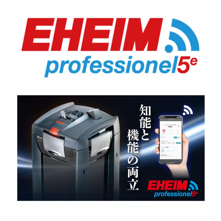 エーハイム プロフェッショナル5e 2274 ろ材付き 60〜90cm
