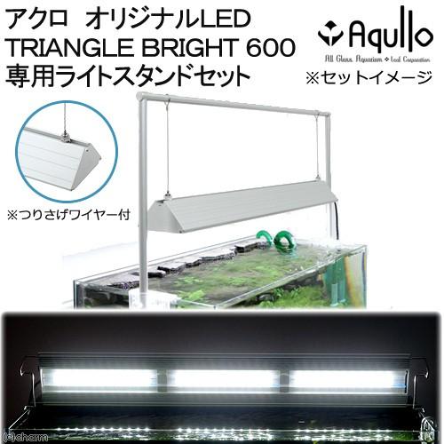 アクロ TRIANGLE LED BRIGHT 600 専用ライト